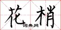 何伯昌花梢楷书怎么写