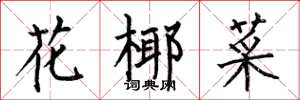 何伯昌花椰菜楷书怎么写
