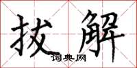 何伯昌拔解楷书怎么写