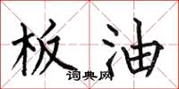 何伯昌板油楷书怎么写