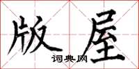何伯昌版屋楷书怎么写