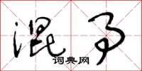 王冬龄混事草书怎么写