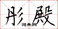 何伯昌彤殿楷书怎么写