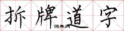 何伯昌拆牌道字楷书怎么写