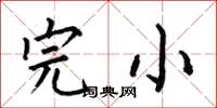 何伯昌完小楷书怎么写