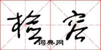 王冬龄检容草书怎么写