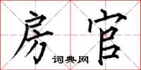 何伯昌房官楷书怎么写