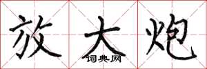 何伯昌放大炮楷书怎么写