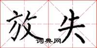 何伯昌放失楷书怎么写