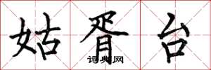 何伯昌姑胥台楷书怎么写