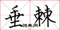 何伯昌垂棘楷书怎么写