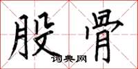 何伯昌股骨楷书怎么写