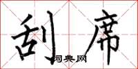 何伯昌刮席楷书怎么写