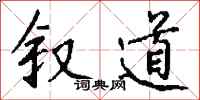 钱沛云叙道行书怎么写