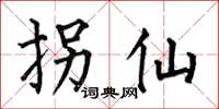何伯昌拐仙楷书怎么写