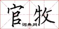 何伯昌官牧楷书怎么写