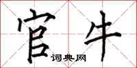何伯昌官牛楷书怎么写