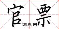 何伯昌官票楷书怎么写