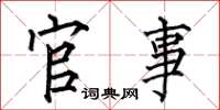 何伯昌官事楷书怎么写