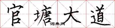 何伯昌官塘大道楷书怎么写