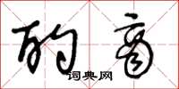 王冬龄酌商草书怎么写
