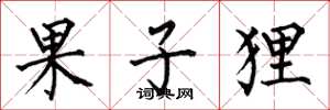 何伯昌果子狸楷书怎么写