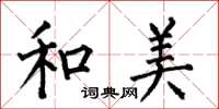 何伯昌和美楷书怎么写