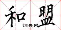 何伯昌和盟楷书怎么写