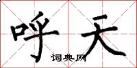 何伯昌呼天楷书怎么写