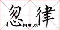 何伯昌忽律楷书怎么写