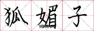 何伯昌狐媚子楷书怎么写
