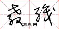 王冬龄教职草书怎么写