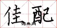 何伯昌佳配楷书怎么写