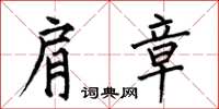 何伯昌肩章楷书怎么写