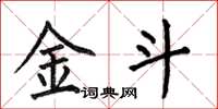 何伯昌金斗楷书怎么写