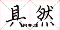 何伯昌具然楷书怎么写