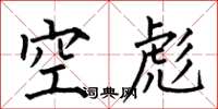 何伯昌空彪楷书怎么写