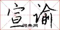 钱沛云宣谕行书怎么写