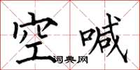 何伯昌空喊楷书怎么写