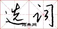 钱沛云选词行书怎么写