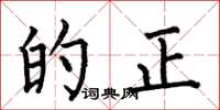 何伯昌的正楷书怎么写