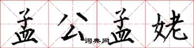 何伯昌孟公孟姥楷书怎么写