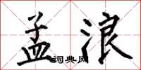 何伯昌孟浪楷书怎么写