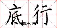 何伯昌底行楷书怎么写