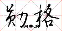 钱沛云勋格行书怎么写