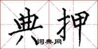何伯昌典押楷书怎么写