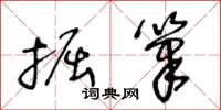 王冬龄掘笔草书怎么写