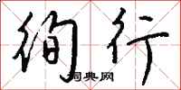 钱沛云徇行行书怎么写