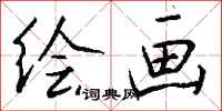 钱沛云绘画行书怎么写