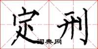 何伯昌定刑楷书怎么写